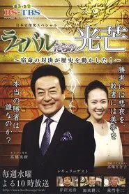 ライバルたちの光芒 tv show poster