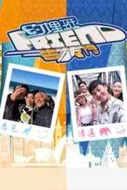 约埋班Friend去旅行 tv show poster