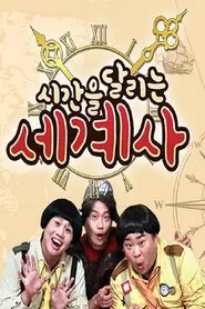 시간을 달리는 세계사 tv show poster