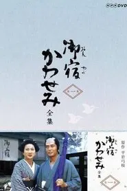On-yado Kawasemi tv show poster