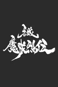 アラン-GARO- -魔戒列伝- tv show poster