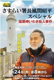 さすらい署長風間昭平スペシャル　塩屋岬いわき殺人事件 movie poster