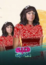 Heba the Crow's Leg tv show poster