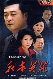 我本英雄 tv show poster