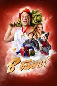 Poster do filme В баню!