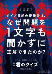 Kimi no Kuizu movie poster
