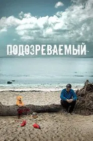 Подозреваемый tv show poster