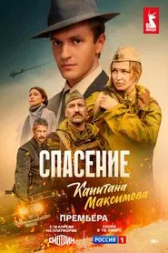 Спасение капитана Максимова tv show poster