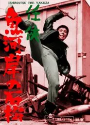 Ishimatsu the Yakuza: Something's Fishy movie poster