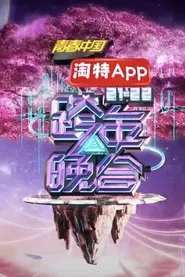 2021-2022湖南卫视跨年晚会 movie poster
