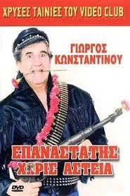 Poster do filme Επαναστάτης Χωρίς Αστεία