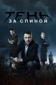 Тень за спиной tv show poster