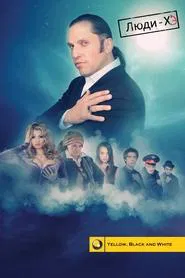 Люди Хэ tv show poster