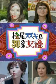 Matsuo Suzuki to 30-pun no Joyuu tv show poster
