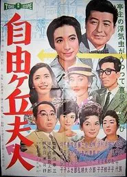 Jiyūgaoka fujin movie poster