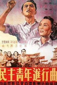 Poster do filme Min zhu qing nian jin xing qu