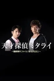 Genius Detective Mitarai: Abstruse Case File movie poster