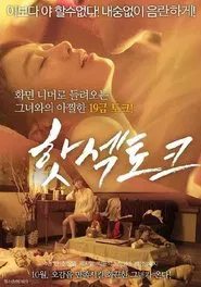 핫섹토크 movie poster