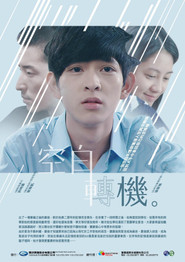 空白轉機 movie poster