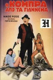 Η Κόμπρα απ' τα Γιάννενα movie poster