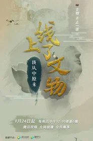 上线了文物 tv show poster