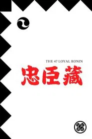 The 47 Loyal Ronin movie poster