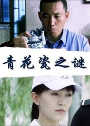 青花瓷之谜 movie poster