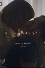 თანაგრძნობა (compassion) movie poster