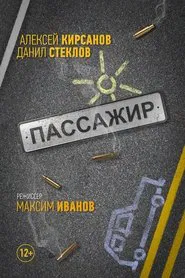 Passenger movie poster