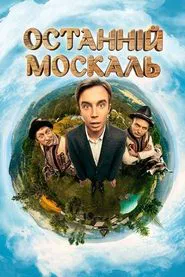 Останній москаль tv show poster