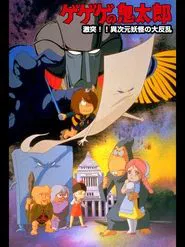 Poster do filme Spooky Kitaro: Crash!! The Great Rising of Demons from Another Dimension