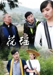 Fall in Love in Huayao movie poster
