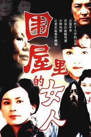 围屋里的女人 tv show poster