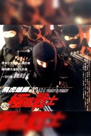 Poster do filme S.D.U. - Mission in Mission