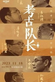 考古队长 tv show poster
