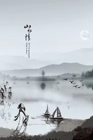 Feeling from Mountain and Water movie poster