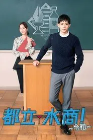 School for Nighttime Entertainment tv show poster