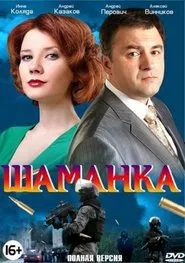 Poster da série Шаманка