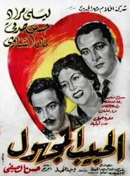 Poster do filme El Habeb El Maghool
