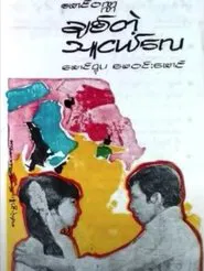 Poster do filme To My Bosom Friend