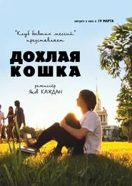 Дохлая кошка movie poster