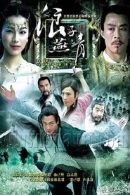 浪子燕青 tv show poster