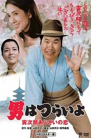 Hearts and Flowers for Tora-san movie poster
