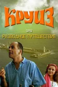 Poster do filme Cruise, or Divorce Trip
