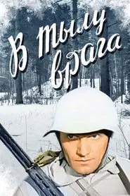 В тылу врага movie poster