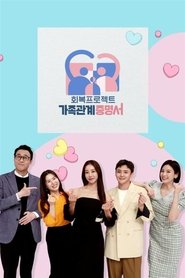 가족관계증명서 tv show poster