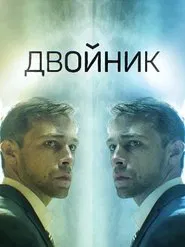 Двойник tv show poster