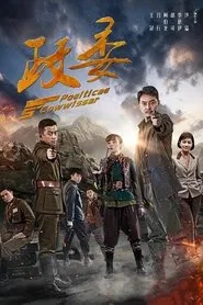 政委 tv show poster