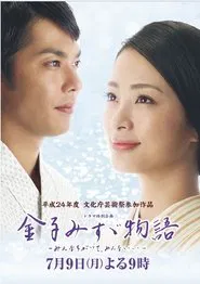 Poster do filme 金子みすゞ物語〜みんなちがってみんないい〜