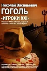 Poster do filme Игроки XXI
